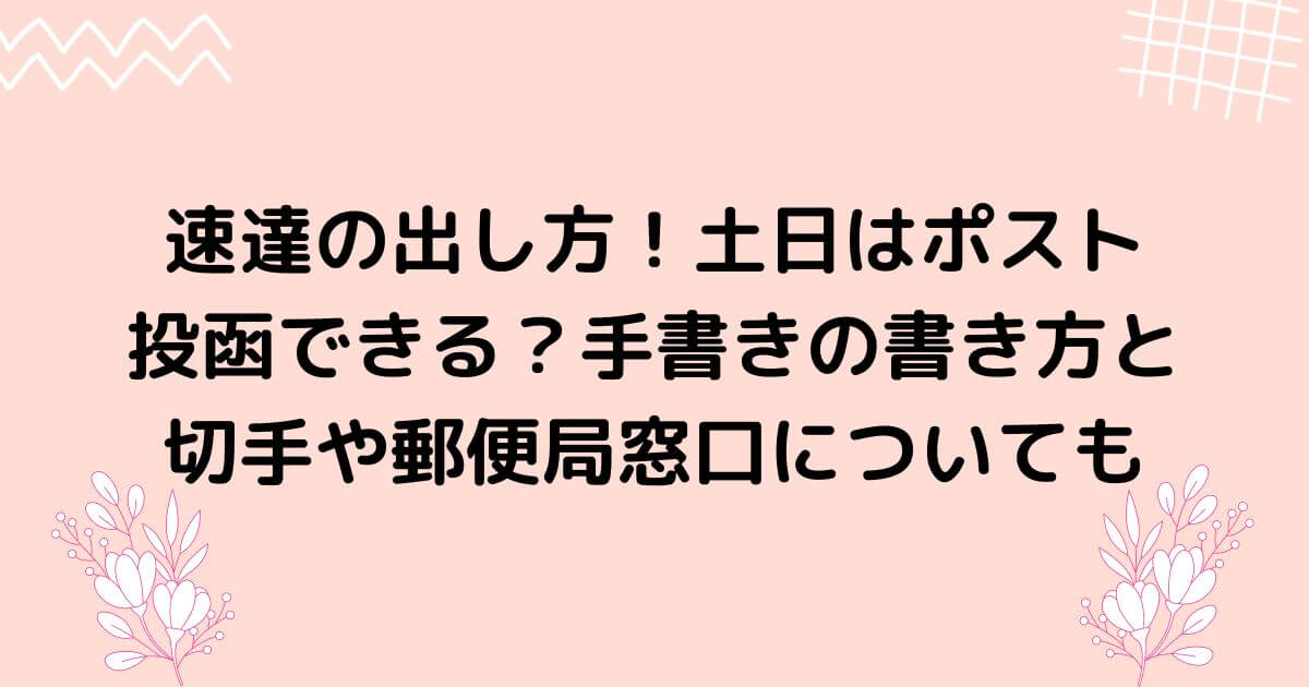 速達の出し方 土日はポスト投函できる 手書きの書き方と切手や郵便局窓口についても まこママ暮らしブログ