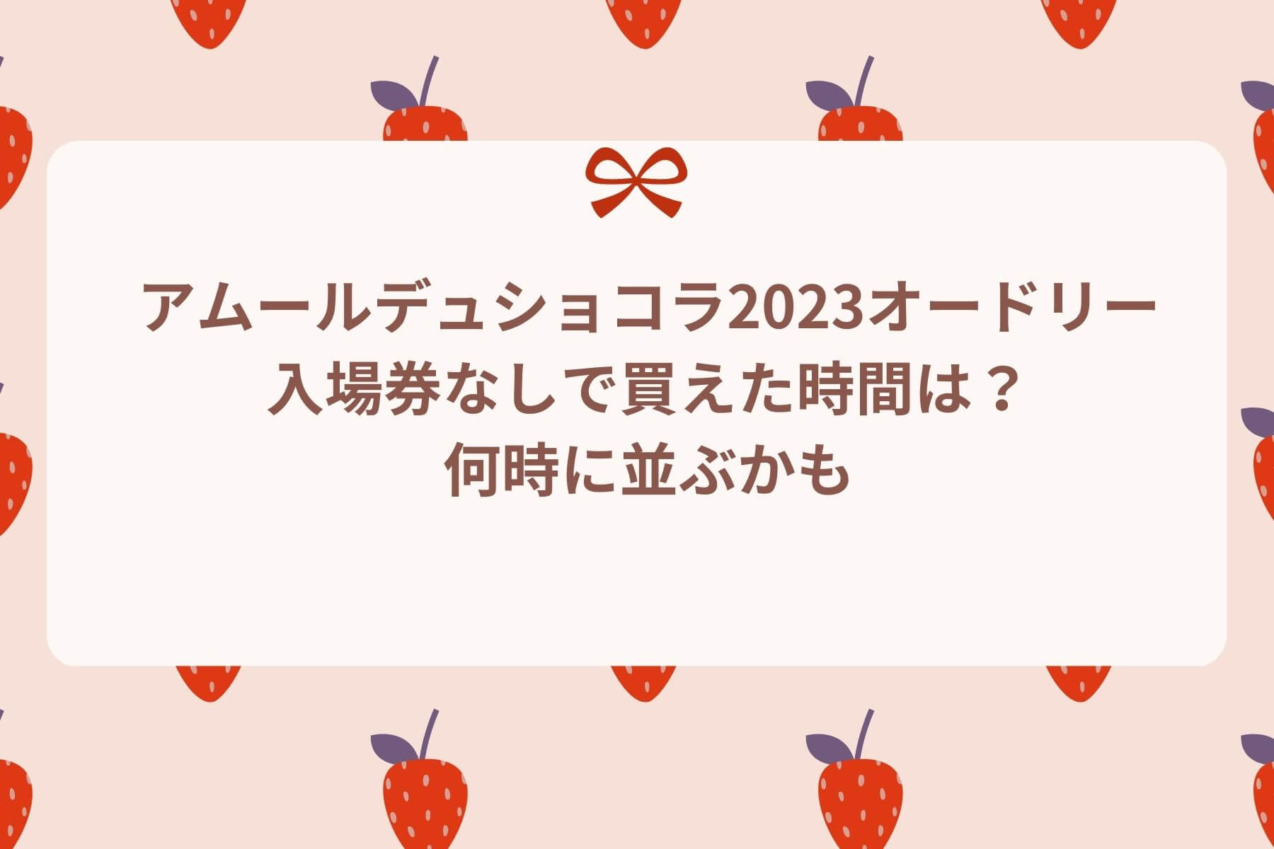 アムールデュショコラ2023オードリー入場整理券なしで買えた時間は